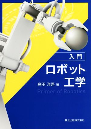 入門ロボット工学