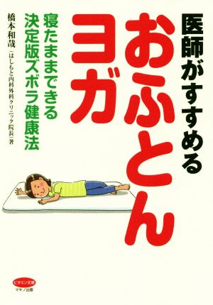 医師がすすめる「おふとんヨガ」 寝たままできる決定版ズボラ健康法 ビタミン文庫