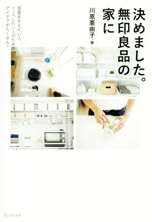 決めました。無印良品の家に 部屋をかえたい人、リノベしたい人のためのアイデアがたくさん！ 正しく暮らすシリーズ