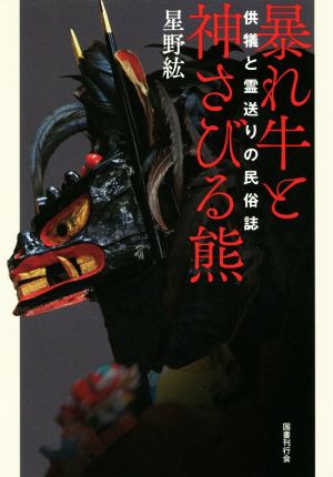 暴れ牛と神さびる熊 供犠と霊送りの民俗誌