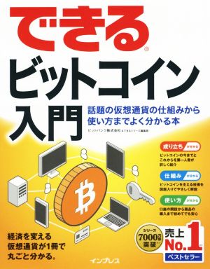 できるビットコイン入門話題の仮想通貨の仕組みから使い方までよく分かる本