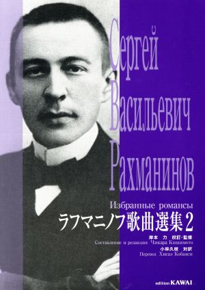 ラフマニノフ歌曲選集(2)