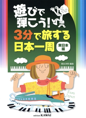 遊びで弾こう！3分で旅する日本一周 東日本編