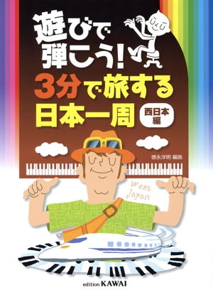 遊びで弾こう！3分で旅する日本一周 西日本編