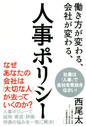 働き方が変わる、会社が変わる、人事ポリシー 人事ポリシーで、採用・育成・評価・待遇の悩みを一気に解決！