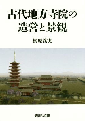 古代地方寺院の造営と景観