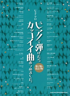 ピアノで弾けたらカッコイイ曲あつめました。 ピアノ・ソロ 改訂2版(第2集)