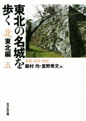 東北の名城を歩く 北東北編 青森・岩手・秋田