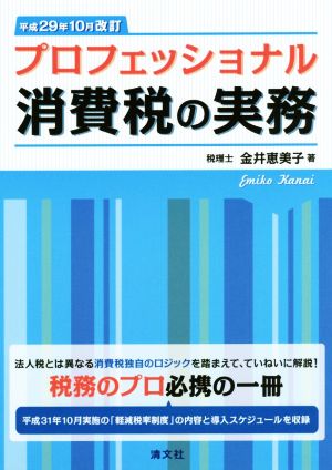 プロフェッショナル消費税の実務(平成29年10月改訂)