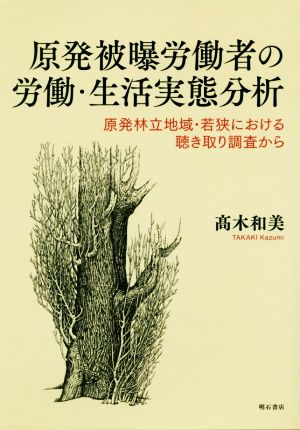 原発被曝労働者の労働・生活実態分析 原発林立地域・若狭における聴き取り調査から