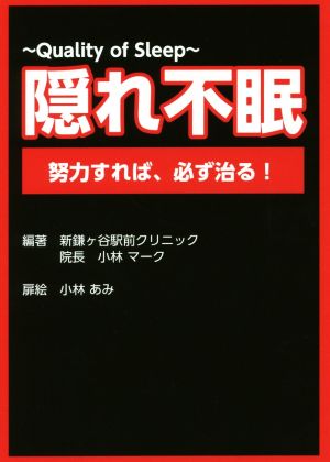 隠れ不眠 Quality of Sleep 努力すれば、必ず治る！