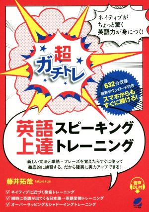 超ガチトレ 英語スピーキング上達トレーニング