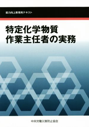 特定化学物質作業主任者の実務 能力向上教育用テキスト