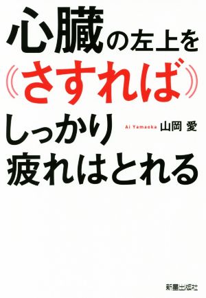 心臓の左上をさすればしっかり疲れはとれる