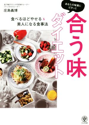 あなたの味覚にピタッと合う味ダイエット 食べるほどにやせる&美人になる食事法