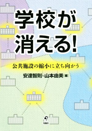 学校が消える！ 公共施設の縮小に立ち向かう