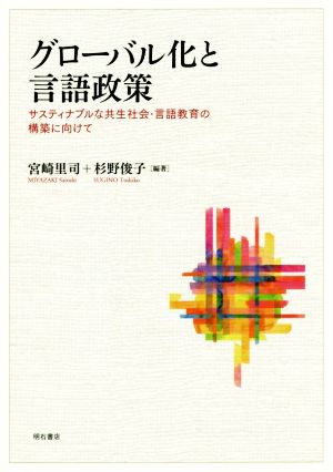 グローバル化と言語政策 サスティナブルな共生社会・言語教育の構築に向けて