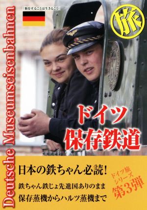 ドイツ保存鉄道 旅 日本の鉄ちゃんにドイツの鉄提案本