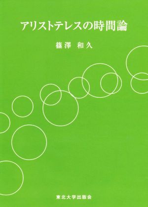 アリストテレスの時間論