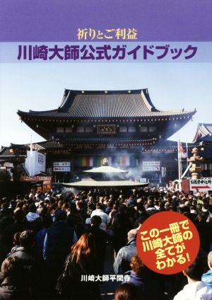 川崎大師公式ガイドブック 祈りとご利益