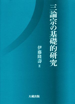 三論宗の基礎的研究