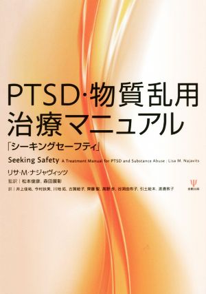PTSD・物質乱用治療マニュアルシーキングセーフティ