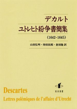 デカルト ユトレヒト紛争書簡集 1642-1645