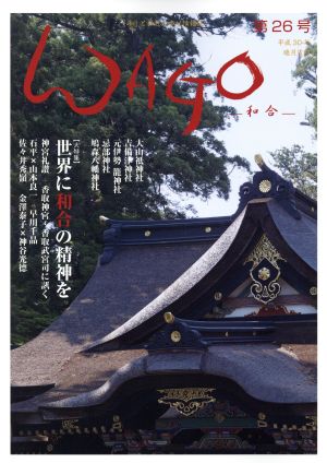 WAGO-和合-(第26号) 「和」と神社の幸せ情報誌