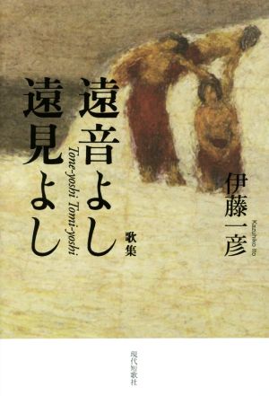 歌集 遠音よし遠見よし