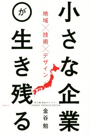 小さな企業が生き残る 地域×技術×デザイン