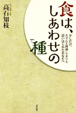 食は、しあわせの種 少しだけ、ちゃんと料理しようと思いはじめたあなたへ