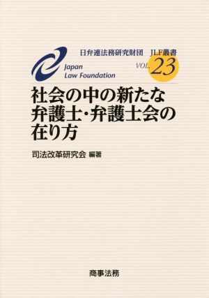 社会の中の新たな弁護士・弁護士会の在り方 JLF叢書VOL.23