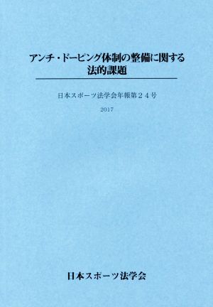 アンチ・ドーピング体制の整備に関する法的課題 日本スポーツ法学会年報第24号