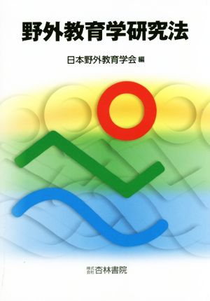 野外教育学研究法