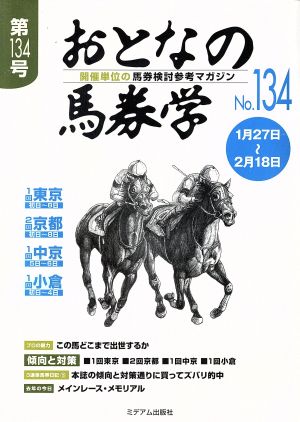 おとなの馬券学(No.134)