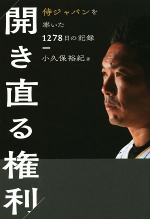 開き直る権利 侍ジャパンを率いた1278日の記録