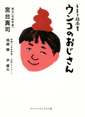 ウンコのおじさん 子育て指南書