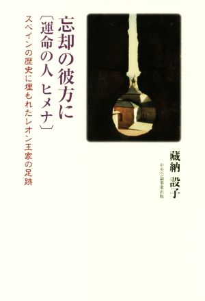 忘却の彼方に[運命の人 ヒメナ] スペインの歴史に埋もれたレオン王家の足跡