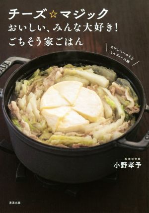 チーズ☆マジック おいしい、みんな大好き！ごちそう家ごはん