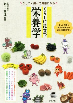 かしこく摂って健康になる くらしに役立つ栄養学 正しい知識と毎日の食事から家族の健康を守る