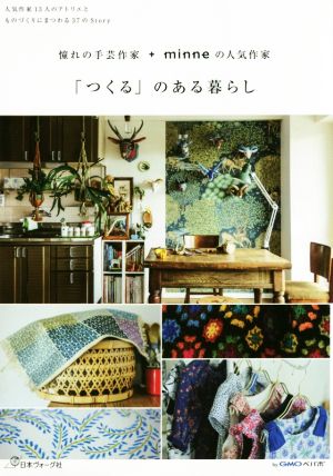 「つくる」のある暮らし 憧れの手芸作家+minneの人気作家