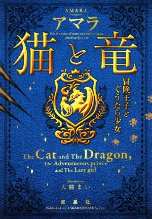 猫と竜 冒険王子とぐうたら少女宝島社文庫