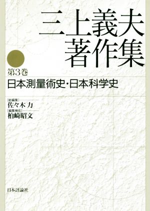 三上義夫著作集(第3巻) 日本測量術史・日本科学史