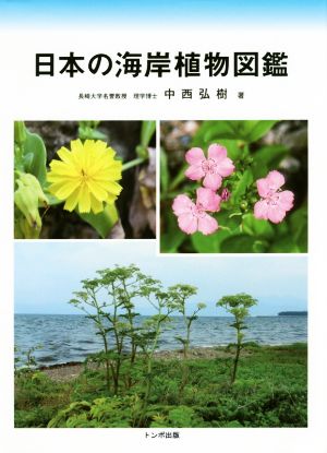 日本の海岸植物図鑑