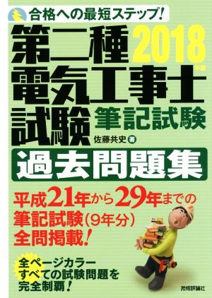 第二種電気工事士試験筆記試験過去問題集(2018年版) 合格への最短ステップ！