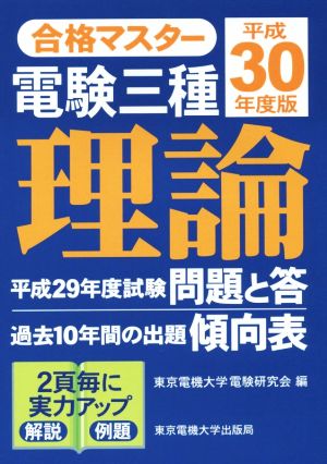 合格マスター 電験三種 理論(平成30年度版) 合格マスター