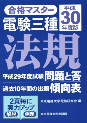 合格マスター 電験三種 法規(平成30年度版)