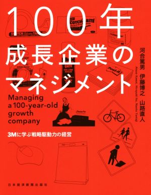 100年成長企業のマネジメント 3Mに学ぶ戦略駆動力の経営