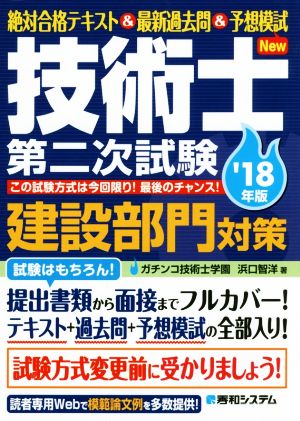 技術士第二次試験 建設部門対策('18年版) 絶対合格テキスト&最新過去問&予想模試