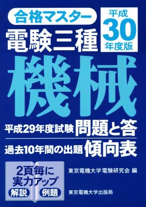 合格マスター 電験三種 機械(平成30年度版)